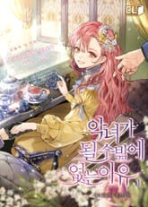 <악녀가 될 수밖에 없는 이유> 세트 표지 이미지