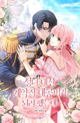 <성녀 대신 계약직 대공비가 되려 했는데> 세트 표지 이미지