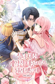 <성녀 대신 계약직 대공비가 되려 했는데> 세트