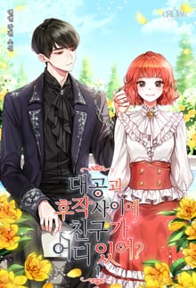 <대공과 후작 사이에 친구가 어디 있어?> 세트