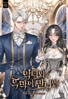 <악녀와 흑막이 만나면> 세트