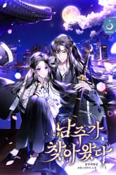 <남주가 찾아왔다> 세트 표지 이미지