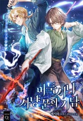 <어둑서니 사냥꾼의 기담> 세트 표지 이미지