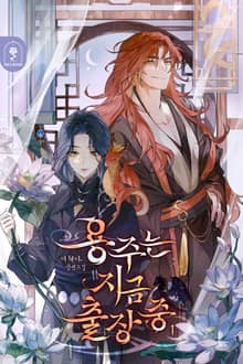 <용주는 지금 출장 중> 세트