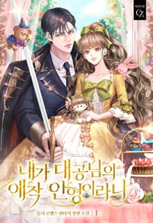 <내가 대공님의 애착 인형이라니> 세트