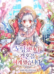 <도망쳤더니 결혼을 하게 됐습니다> 세트