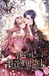 <원수와 회귀해 버렸다> 세트 표지 이미지