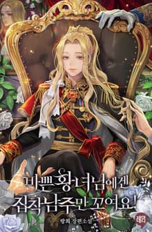 <바쁜 황녀님에겐 집착 남주만 꼬여요!> 세트