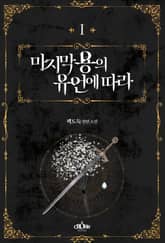 <마지막 용의 유언에 따라> 세트 표지 이미지