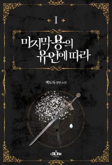 <마지막 용의 유언에 따라> 세트