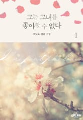 <그는 그녀를 좋아할 수 없다> 세트 표지 이미지