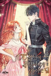<100일 안에 공작님에게 차이는 법> 세트