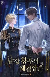 <남장 황후의 재결합은> 세트 표지 이미지