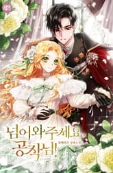 <넘어와 주세요, 공작님!> 세트 표지 이미지