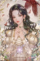 <악녀의 데드 엔딩을 끝내는 법> 세트 표지 이미지