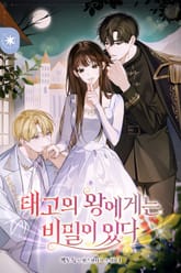 <태고의 왕에게는 비밀이 있다> 세트 표지 이미지