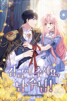 <감금해 주세요, 남주님!> 세트