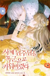 <사제 남주님을 폭군으로 키워버렸다> 세트 표지 이미지