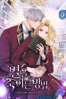 <별을 죽이는 방법> 세트