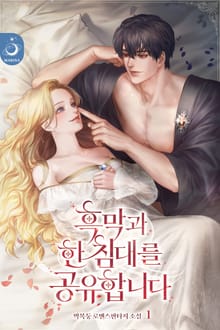 <흑막과 한 침대를 공유합니다> 세트