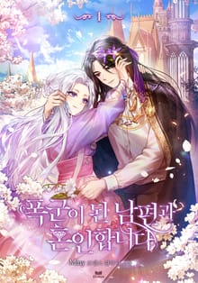 <폭군이 된 남편과 혼인합니다> 세트