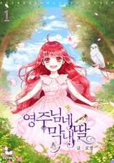 <영주님네 막내딸> 세트 표지 이미지