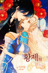 <황제의 반려> 세트 표지 이미지