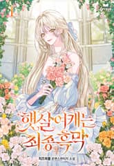 <햇살여캐는 최종 흑막> 세트 표지 이미지