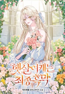 <햇살여캐는 최종 흑막> 세트