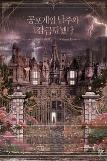 <공포게임 남주와 감금당했다> 세트