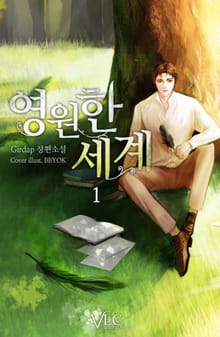 <영원한 세계> 세트