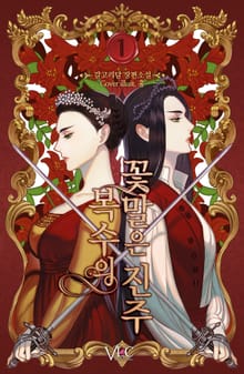 <복수의 꽃말은 진주> 세트