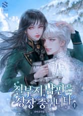 <철부지 남편은 성장 중입니다> 세트 표지 이미지