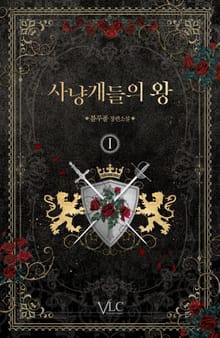 <사냥개들의 왕> 세트