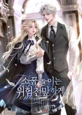 <소꿉놀이는 위험천만하게> 세트 표지 이미지