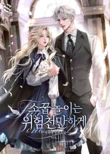 <소꿉놀이는 위험천만하게> 세트