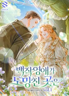 <백작 영애가 도망친 곳은> 세트