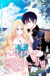 <그녀가 파혼하는 방법> 세트 표지 이미지