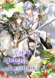 <공작가 시녀님은 소드 마스터> 세트