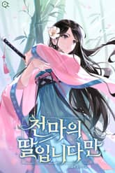 <천마의 딸입니다만> 세트 표지 이미지