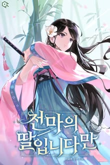 <천마의 딸입니다만> 세트