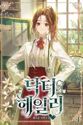 <닥터 헤일리> 세트 표지 이미지