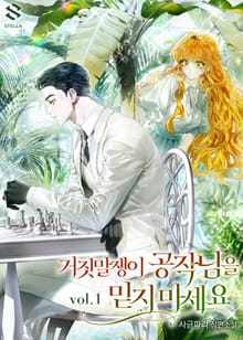 <거짓말쟁이 공작님을 믿지 마세요!> 세트