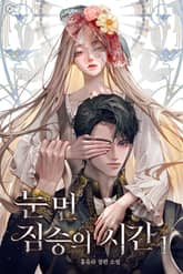 <눈먼 짐승의 시간(15세 개정판)> 세트 표지 이미지