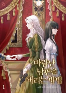 <바람난 남편을 버리는 방법> 세트