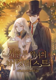 <시한부 악녀의 버킷리스트> 세트