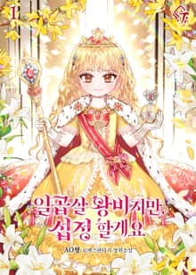 <일곱 살 왕비지만, 섭정할게요> 세트