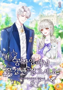 <공작 영애님, 꽃길만 걸으세요> 세트