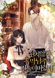 <원치 않게 흑막 남주를 길들여버렸다> 세트