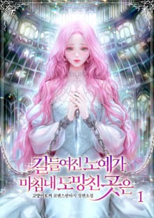 <길들여진 노예가 마침내 도망친 곳은> 세트